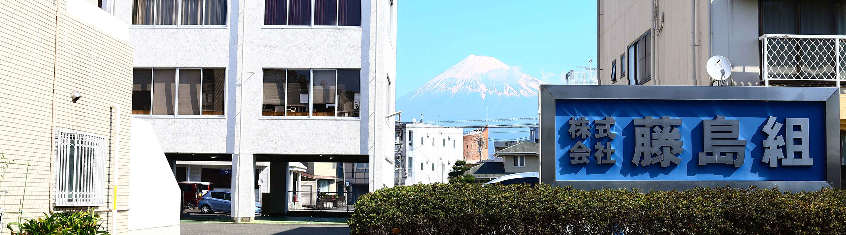 藤島組会社案内