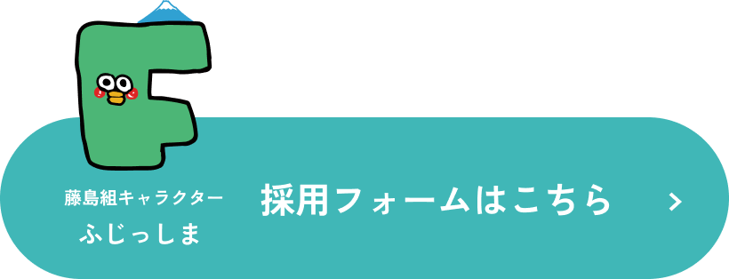 採用フォームはこちら