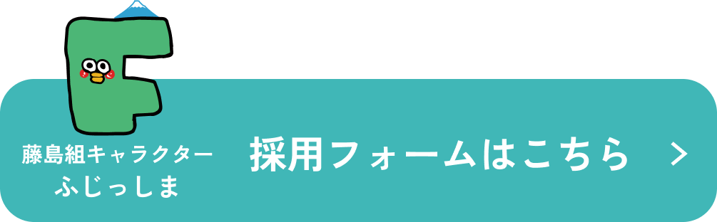 採用フォームはこちら